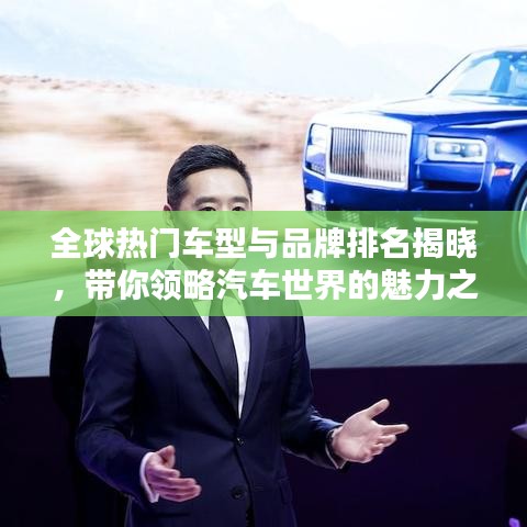 全球热门车型与品牌排名揭晓，带你领略汽车世界的魅力之巅