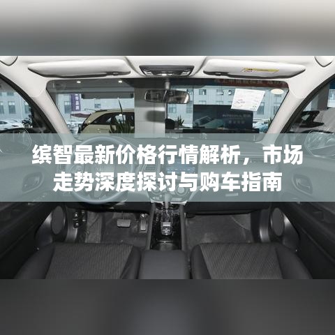 缤智最新价格行情解析，市场走势深度探讨与购车指南
