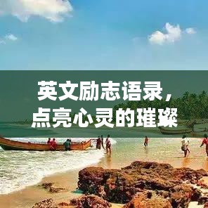 英文励志语录，点亮心灵的璀璨之光