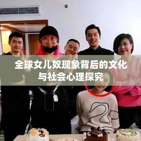 全球女儿奴现象背后的文化与社会心理探究