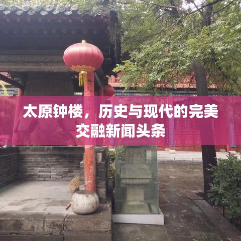 太原钟楼，历史与现代的完美交融新闻头条