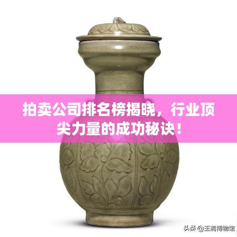 拍卖公司排名榜揭晓，行业顶尖力量的成功秘诀！