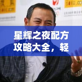 星辉之夜配方攻略大全，轻松掌握游戏秘籍，成为顶尖玩家！