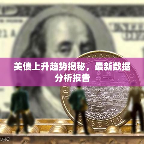 美债上升趋势揭秘，最新数据分析报告