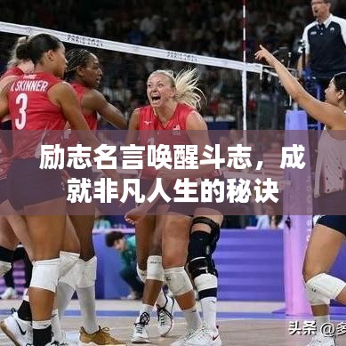 励志名言唤醒斗志，成就非凡人生的秘诀