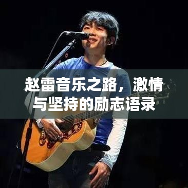 赵雷音乐之路，激情与坚持的励志语录