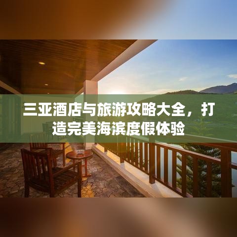 三亚酒店与旅游攻略大全，打造完美海滨度假体验