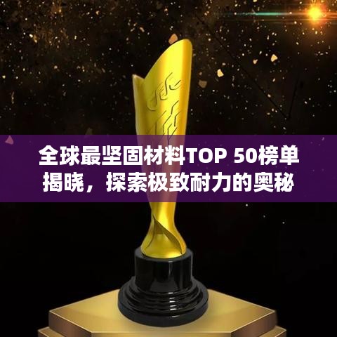 全球最坚固材料TOP 50榜单揭晓，探索极致耐力的奥秘