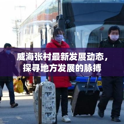 威海张村最新发展动态，探寻地方发展的脉搏