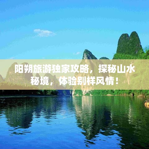 阳朔旅游独家攻略，探秘山水秘境，体验别样风情！