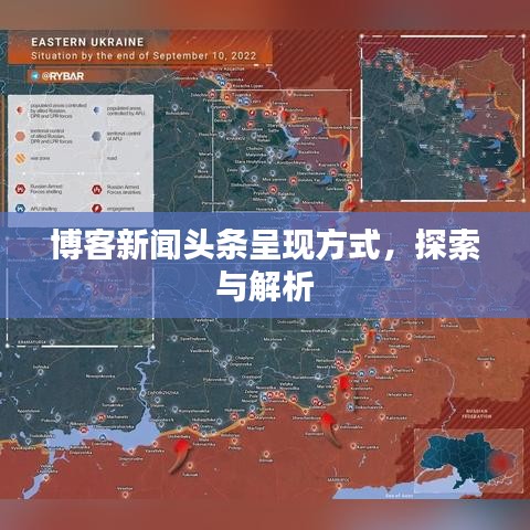 博客新闻头条呈现方式，探索与解析
