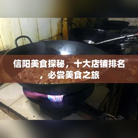 信阳美食探秘，十大店铺排名，必尝美食之旅