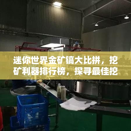 迷你世界金矿镐大比拼，挖矿利器排行榜，探寻最佳挖矿工具！