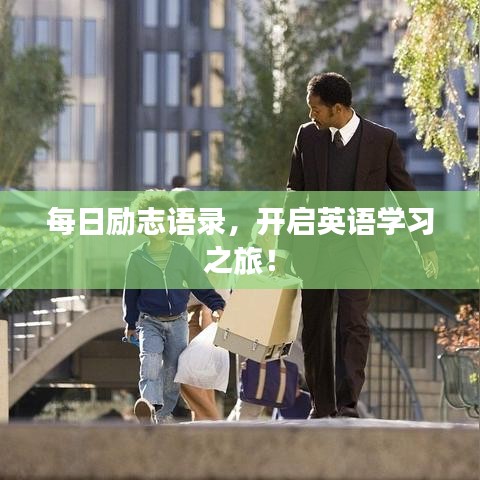 每日励志语录，开启英语学习之旅！