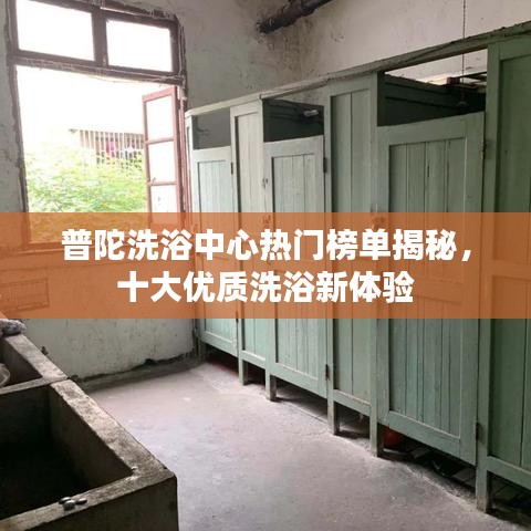 普陀洗浴中心热门榜单揭秘，十大优质洗浴新体验