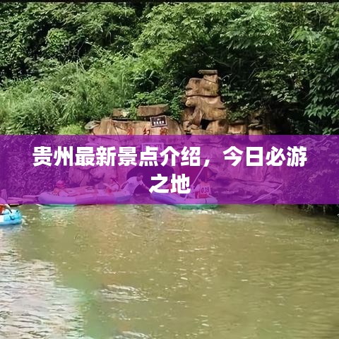 贵州最新景点介绍，今日必游之地