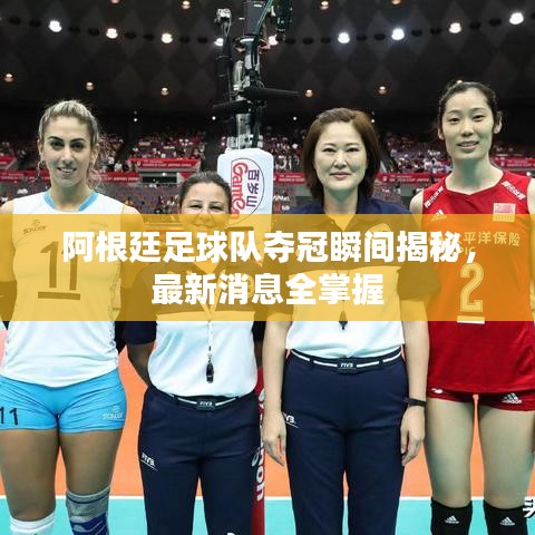 阿根廷足球队夺冠瞬间揭秘，最新消息全掌握