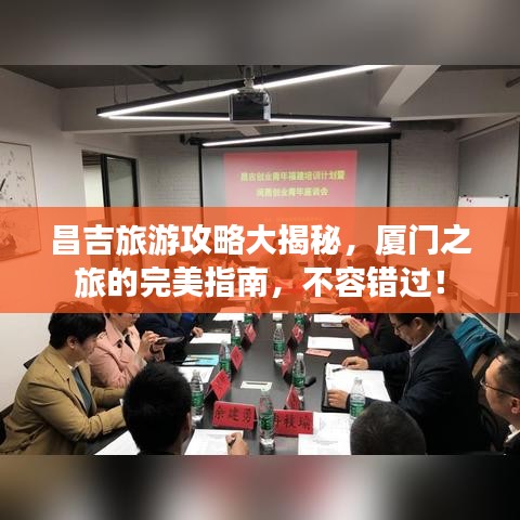 昌吉旅游攻略大揭秘，厦门之旅的完美指南，不容错过！