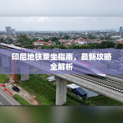 印尼地铁乘坐指南，最新攻略全解析