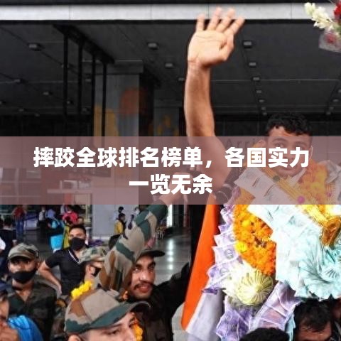 摔跤全球排名榜单，各国实力一览无余