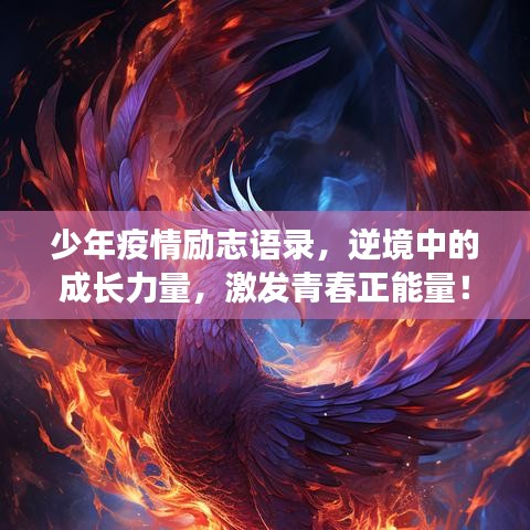 少年疫情励志语录，逆境中的成长力量，激发青春正能量！