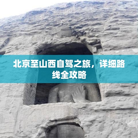 北京至山西自驾之旅，详细路线全攻略