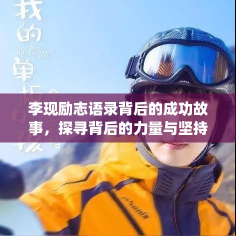 李现励志语录背后的成功故事，探寻背后的力量与坚持