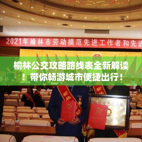 榆林公交攻略路线表全新解读！带你畅游城市便捷出行！