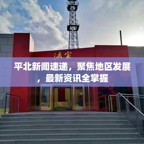 平北新闻速递，聚焦地区发展，最新资讯全掌握