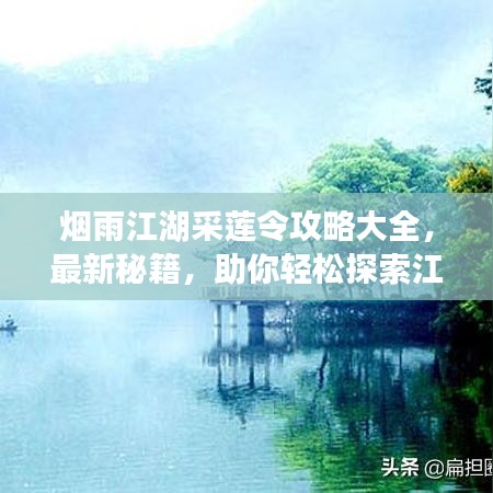 烟雨江湖采莲令攻略大全，最新秘籍，助你轻松探索江湖！