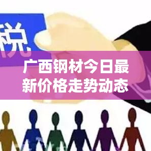 广西钢材今日最新价格走势动态