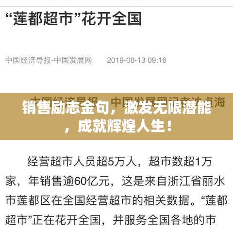 销售励志金句，激发无限潜能，成就辉煌人生！