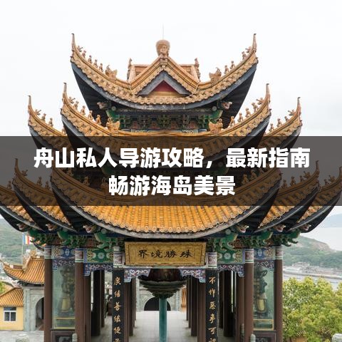 舟山私人导游攻略，最新指南畅游海岛美景