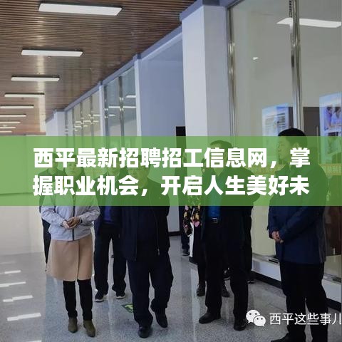 西平最新招聘招工信息网，掌握职业机会，开启人生美好未来之旅