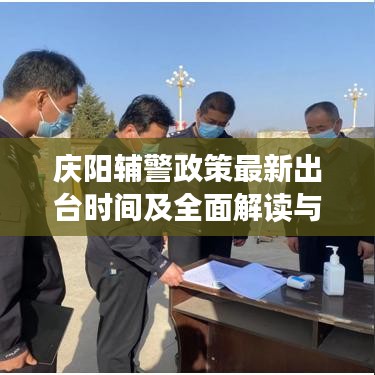 庆阳辅警政策最新出台时间及全面解读与影响分析