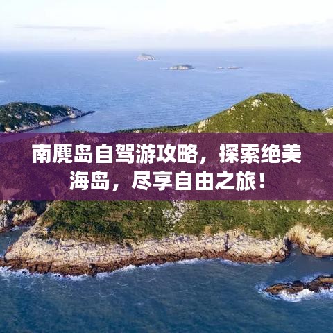 南麂岛自驾游攻略，探索绝美海岛，尽享自由之旅！