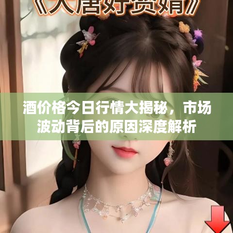 酒价格今日行情大揭秘，市场波动背后的原因深度解析