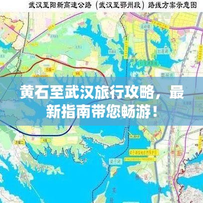 黄石至武汉旅行攻略，最新指南带您畅游！