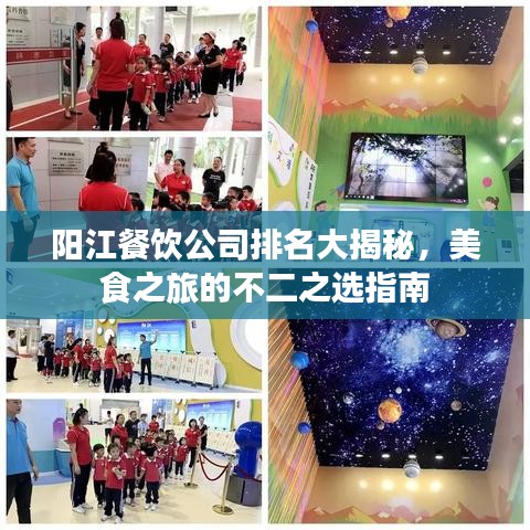 阳江餐饮公司排名大揭秘，美食之旅的不二之选指南