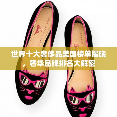 世界十大奢侈品美国榜单揭晓，奢华品牌排名大解密