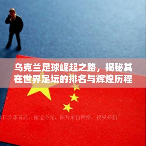 乌克兰足球崛起之路，揭秘其在世界足坛的排名与辉煌历程