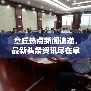 章丘热点新闻速递，最新头条资讯尽在掌握