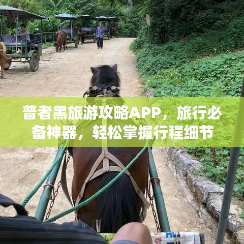 普者黑旅游攻略APP，旅行必备神器，轻松掌握行程细节