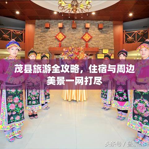 茂县旅游全攻略，住宿与周边美景一网打尽