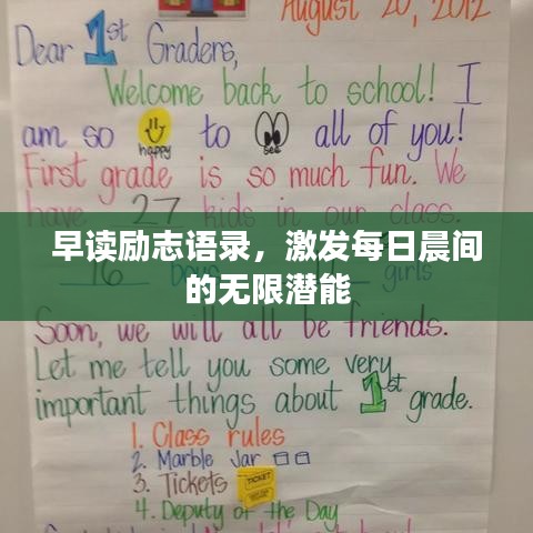早读励志语录，激发每日晨间的无限潜能