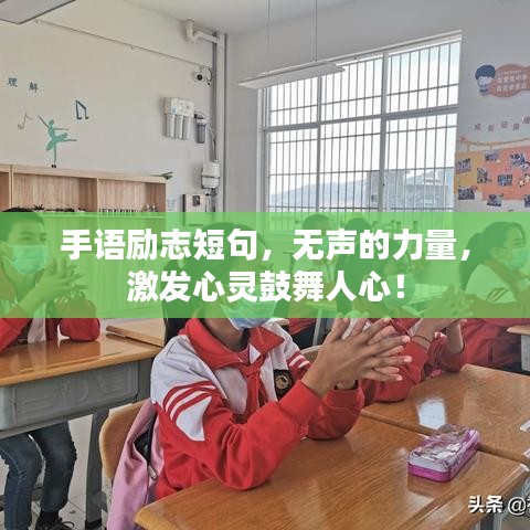 手语励志短句，无声的力量，激发心灵鼓舞人心！