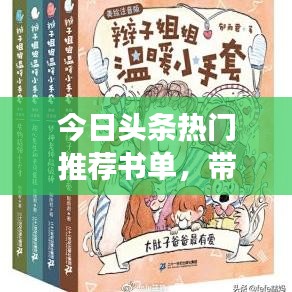 今日头条热门推荐书单，带你遨游知识的海洋