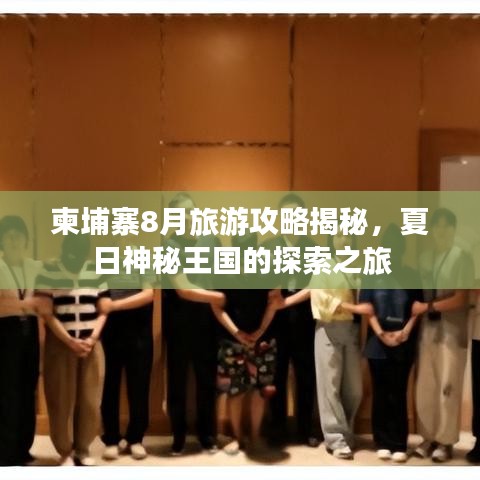 柬埔寨8月旅游攻略揭秘，夏日神秘王国的探索之旅