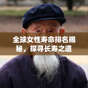 全球女性寿命排名揭秘，探寻长寿之道