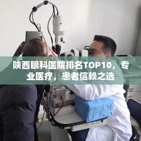 陕西眼科医院排名TOP10，专业医疗，患者信赖之选